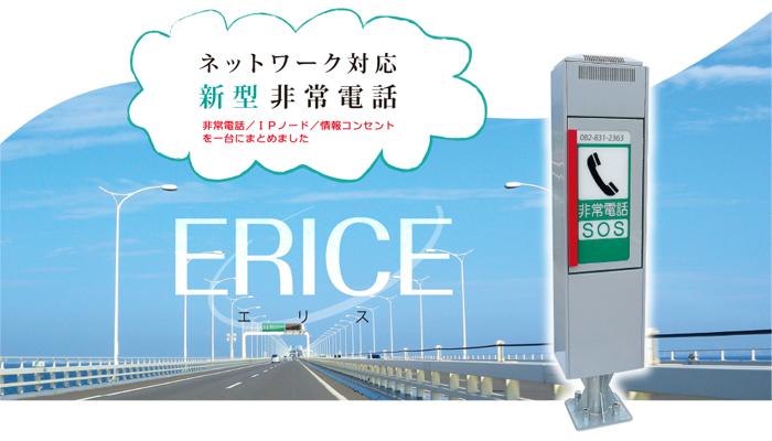 路側情報伝送装置(ERICE)