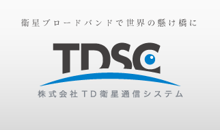 株式会社TD衛星通信システムバナー