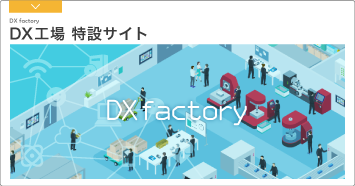 DX工場サイト