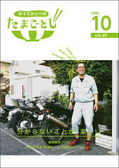 社内報:たまごとじvol.65