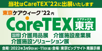 CareTEX東京'22