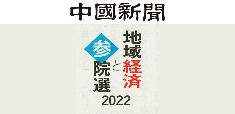 中國新聞に掲載されました