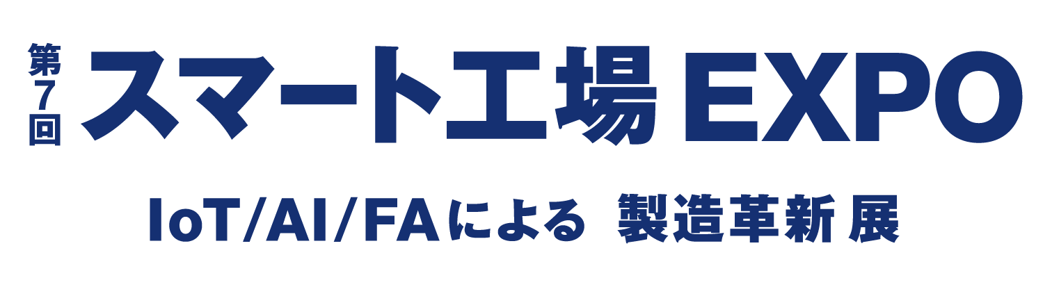 スマート工場EXPOに出展いたします