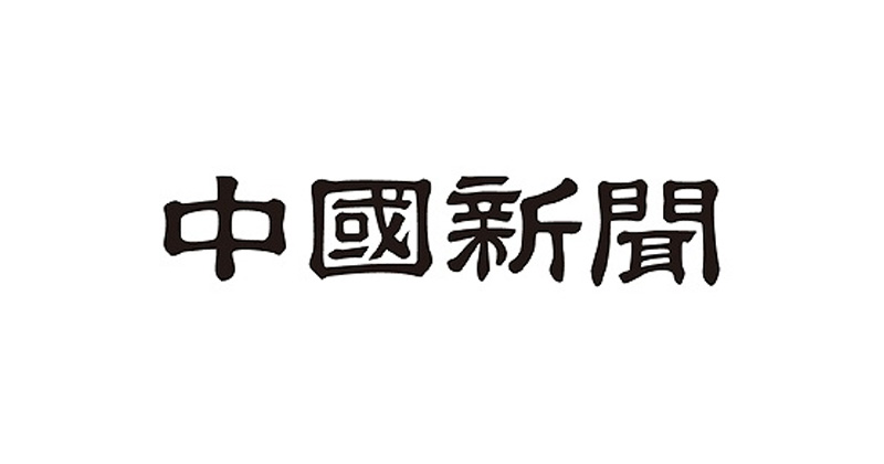 中国新聞に掲載されました