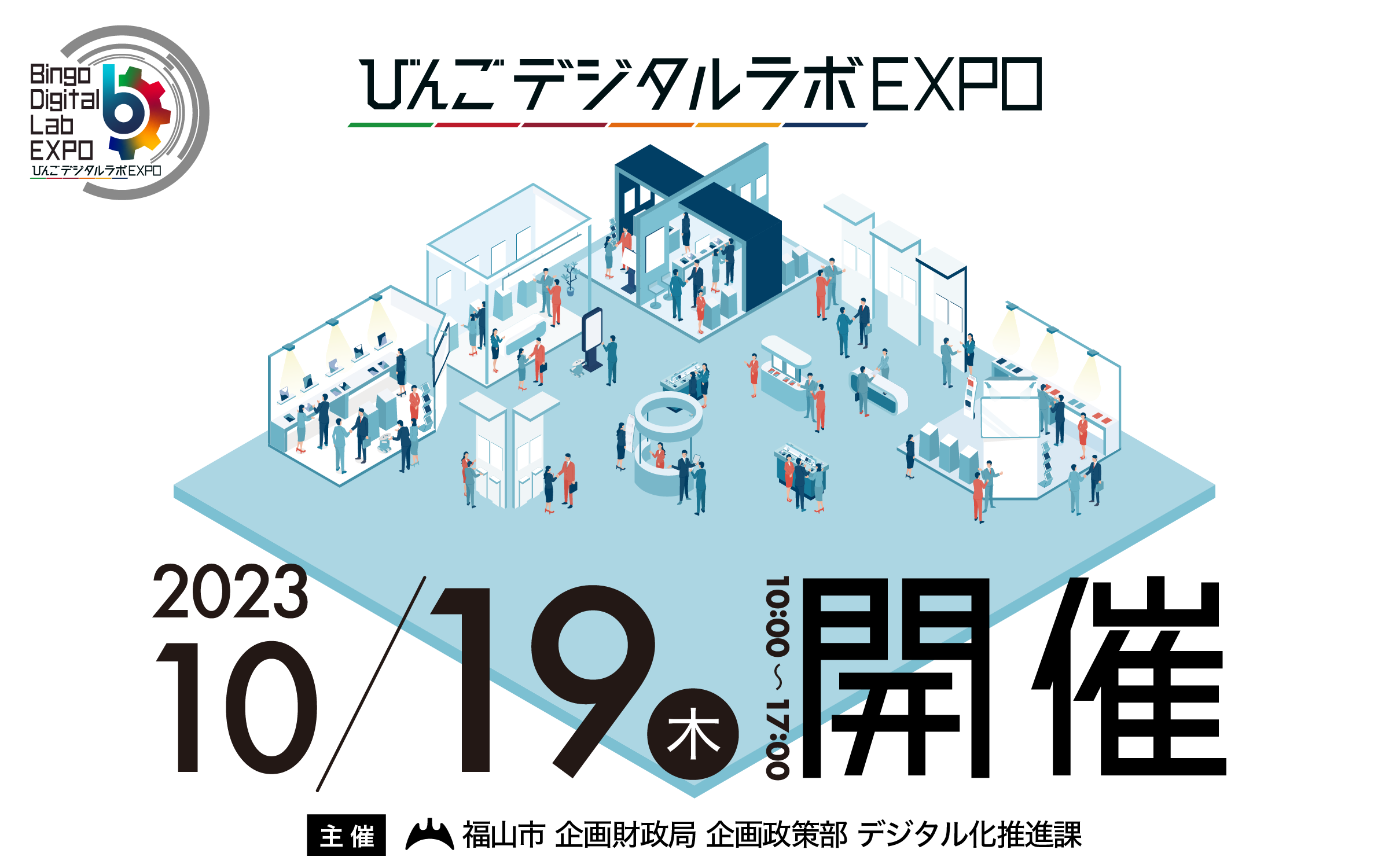 びんごデジタルラボEXPOに出展します