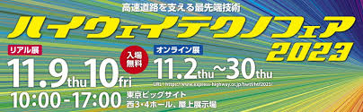 ハイウェイテクノフェア2023に出展します