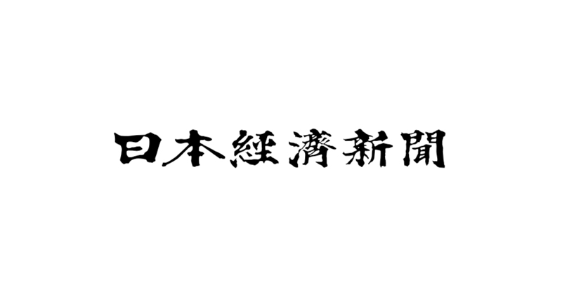 日本経済新聞に掲載されました