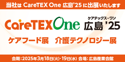 展示会情報：『CareTEX One広島’25』に出展いたします