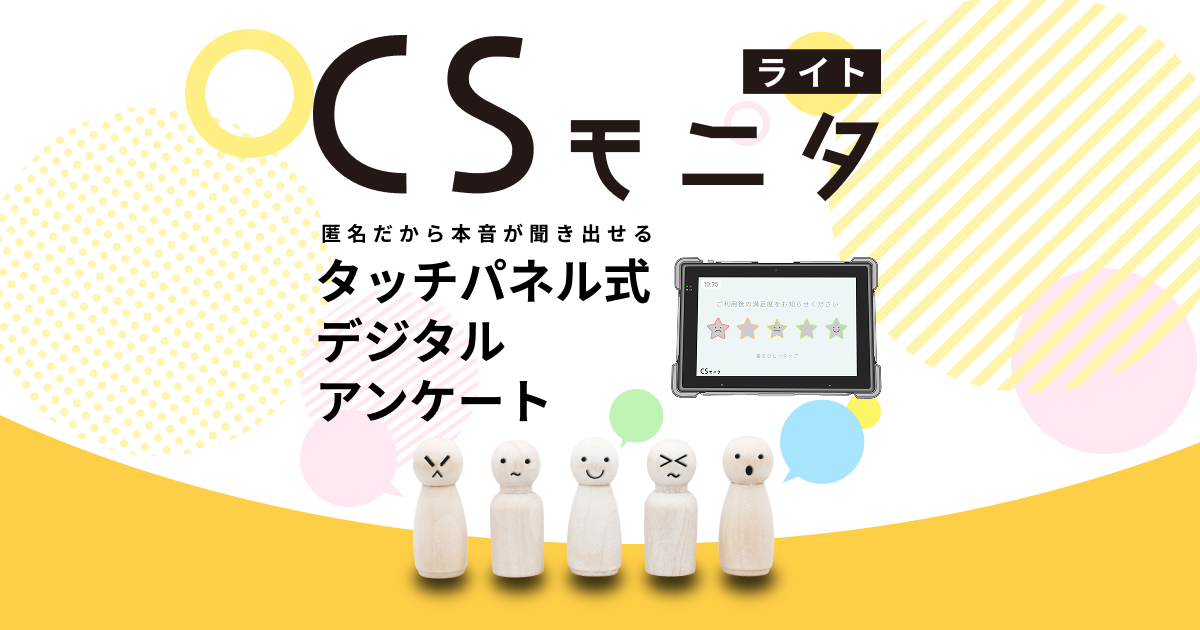 IoTシステム開発事業が  新製品『CSモニタ〈ライト〉』を販売開始