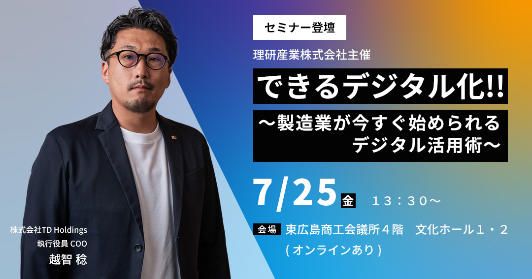 製造業向け デジタル活用セミナーに登壇します