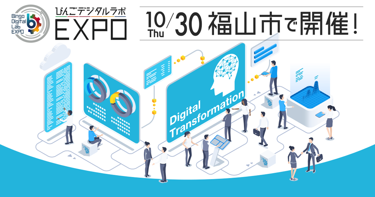 出展情報：びんごデジタルラボEXPOに出展します