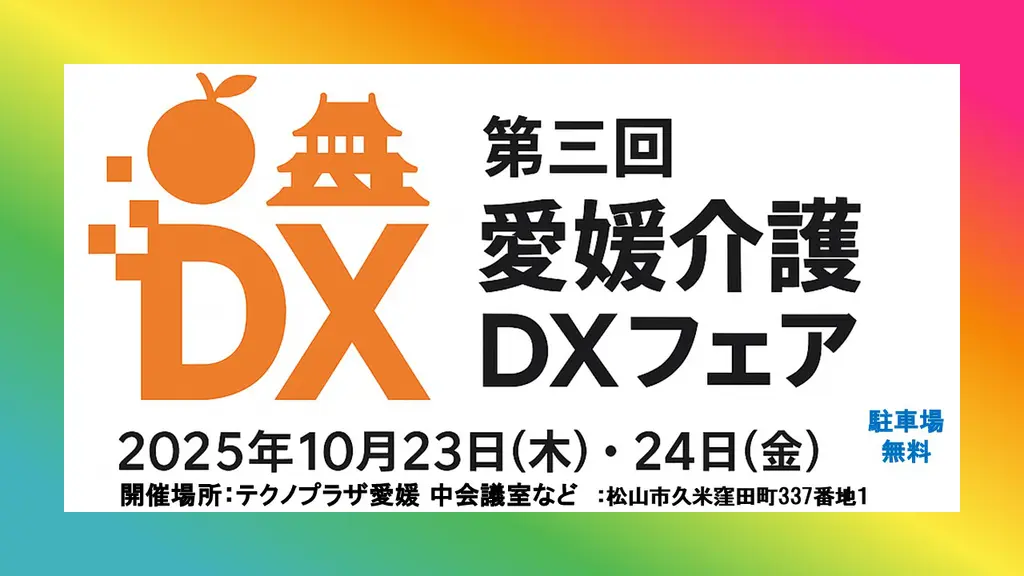 イベント情報：「第三回愛媛介護DXフェア」に出展いたします