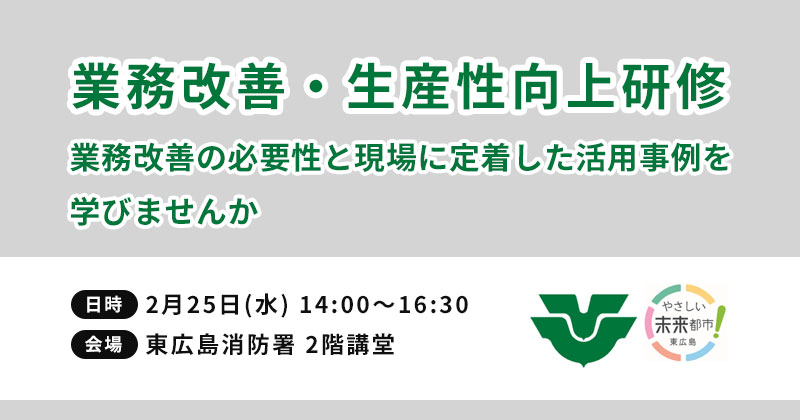 東広島市「業務改善・生産性向上研修」に参加いたします
