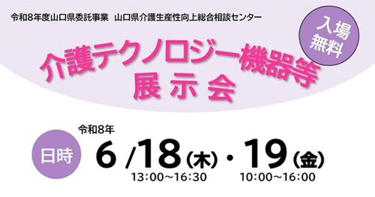 出展情報：山口県「介護テクノロジー機器等展示会」に出展します